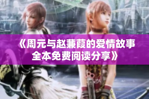 《周元与赵蒹葭的爱情故事全本免费阅读分享》