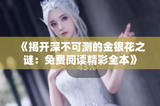 《揭开深不可测的金银花之谜：免费阅读精彩全本》