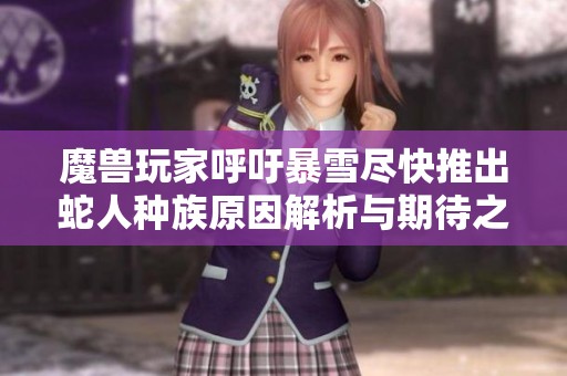 魔兽玩家呼吁暴雪尽快推出蛇人种族原因解析与期待之声