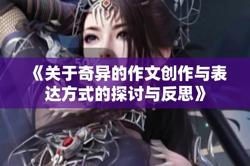 《关于奇异的作文创作与表达方式的探讨与反思》