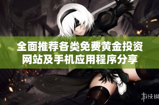 全面推荐各类免费黄金投资网站及手机应用程序分享