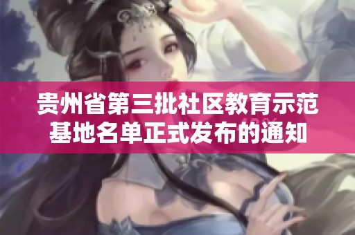 贵州省第三批社区教育示范基地名单正式发布的通知