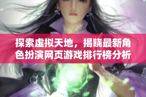 探索虚拟天地，揭晓最新角色扮演网页游戏排行榜分析