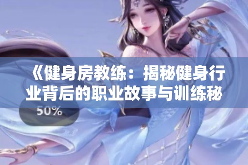 《健身房教练：揭秘健身行业背后的职业故事与训练秘籍》