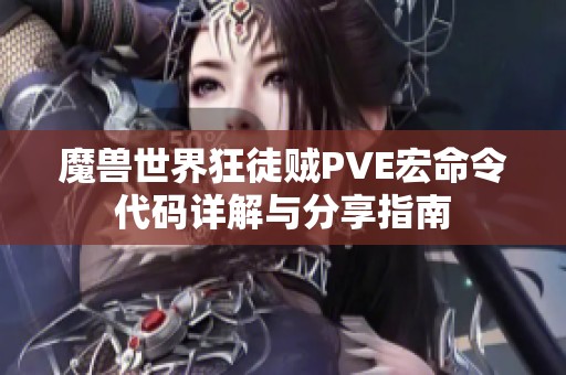 魔兽世界狂徒贼PVE宏命令代码详解与分享指南