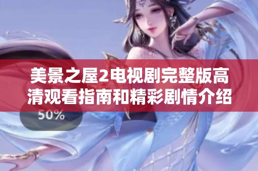 美景之屋2电视剧完整版高清观看指南和精彩剧情介绍