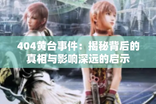 404黄台事件：揭秘背后的真相与影响深远的启示