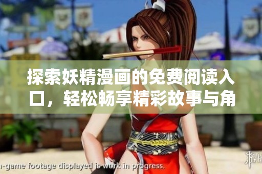 探索妖精漫画的免费阅读入口，轻松畅享精彩故事与角色魅力