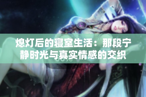 熄灯后的寝室生活：那段宁静时光与真实情感的交织