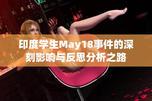 印度学生May18事件的深刻影响与反思分析之路