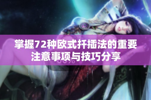 掌握72种欧式扦插法的重要注意事项与技巧分享