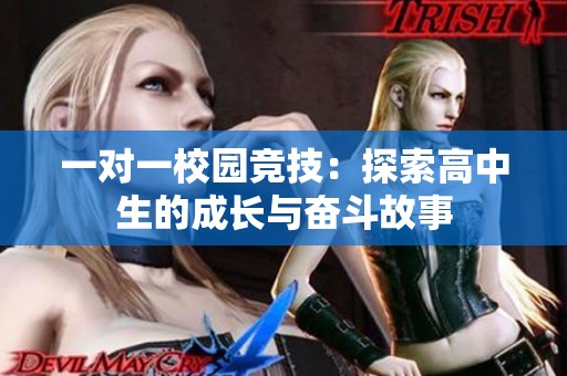 一对一校园竞技：探索高中生的成长与奋斗故事