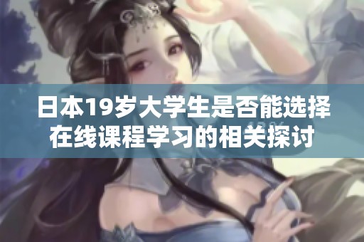 日本19岁大学生是否能选择在线课程学习的相关探讨