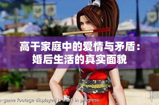 高干家庭中的爱情与矛盾：婚后生活的真实面貌