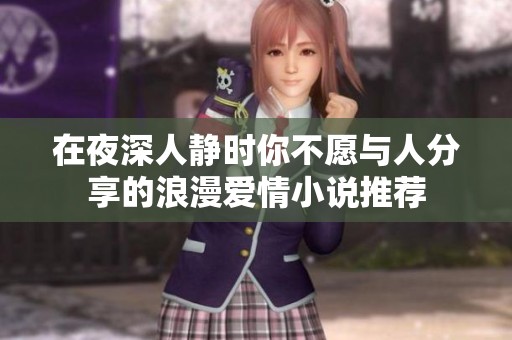 在夜深人静时你不愿与人分享的浪漫爱情小说推荐