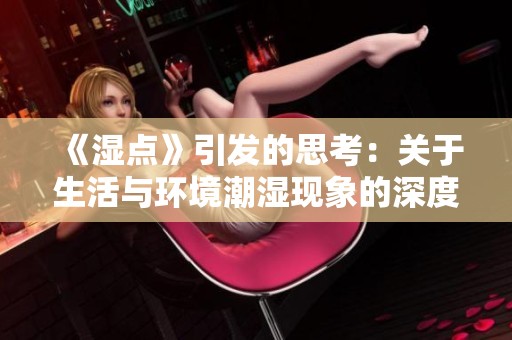 《湿点》引发的思考：关于生活与环境潮湿现象的深度探讨
