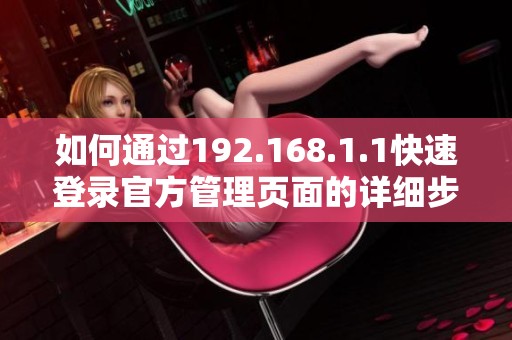 如何通过192.168.1.1快速登录官方管理页面的详细步骤指南