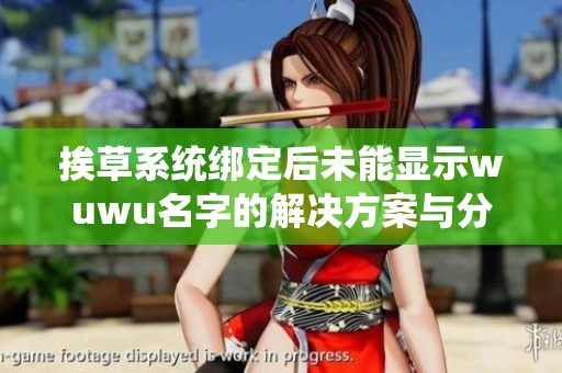 挨草系统绑定后未能显示wuwu名字的解决方案与分析