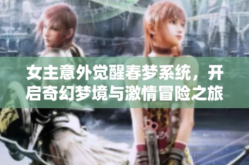 女主意外觉醒春梦系统，开启奇幻梦境与激情冒险之旅