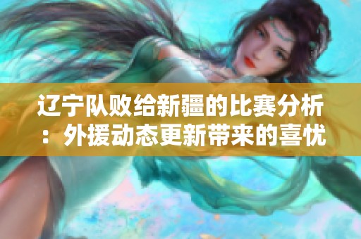 辽宁队败给新疆的比赛分析：外援动态更新带来的喜忧交加