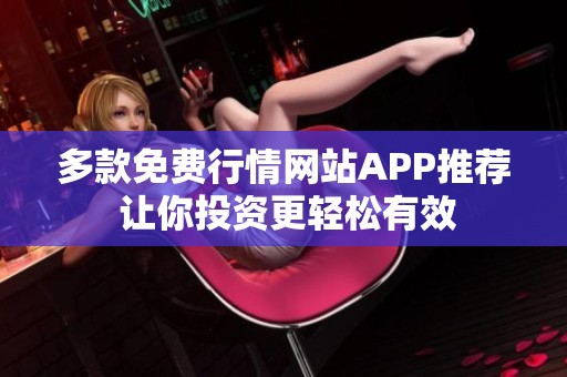 多款免费行情网站APP推荐 让你投资更轻松有效
