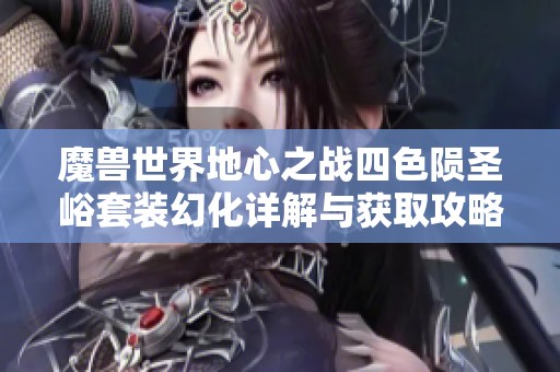 魔兽世界地心之战四色陨圣峪套装幻化详解与获取攻略
