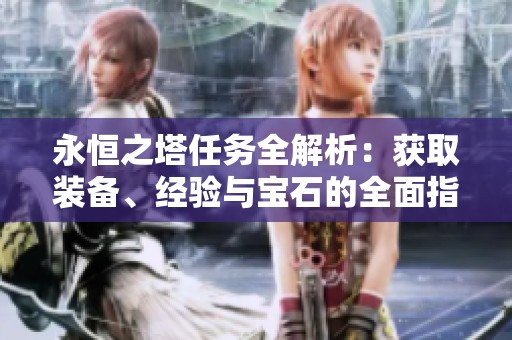 永恒之塔任务全解析：获取装备、经验与宝石的全面指南