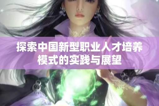 探索中国新型职业人才培养模式的实践与展望