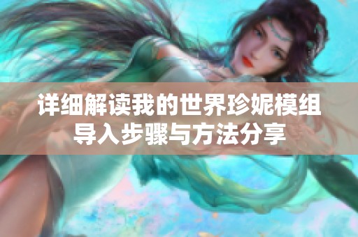 详细解读我的世界珍妮模组导入步骤与方法分享