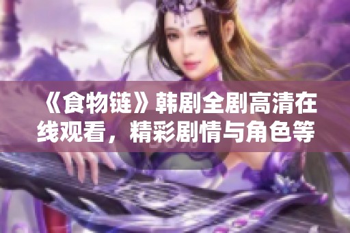 《食物链》韩剧全剧高清在线观看，精彩剧情与角色等你探索