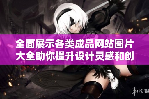 全面展示各类成品网站图片大全助你提升设计灵感和创意来源