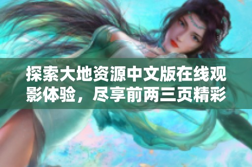 探索大地资源中文版在线观影体验，尽享前两三页精彩内容分享