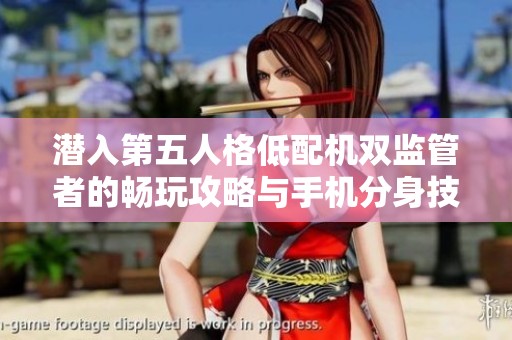 潜入第五人格低配机双监管者的畅玩攻略与手机分身技巧解析