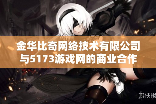 金华比奇网络技术有限公司与5173游戏网的商业合作分析
