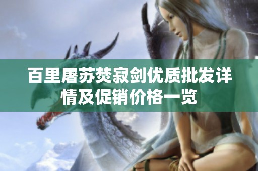 百里屠苏焚寂剑优质批发详情及促销价格一览