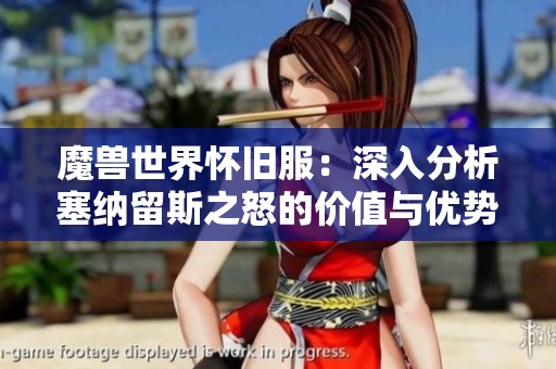 魔兽世界怀旧服：深入分析塞纳留斯之怒的价值与优势