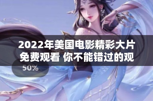 2022年美国电影精彩大片免费观看 你不能错过的观影盛宴！