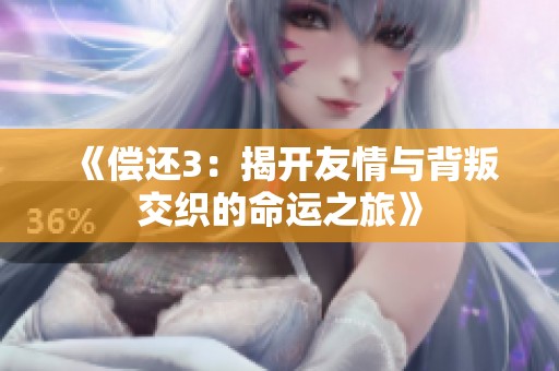 《偿还3：揭开友情与背叛交织的命运之旅》