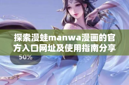 探索漫蛙manwa漫画的官方入口网址及使用指南分享
