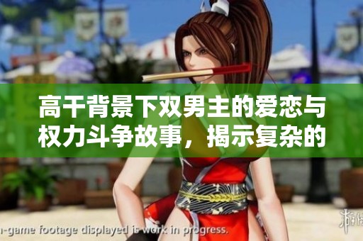 高干背景下双男主的爱恋与权力斗争故事，揭示复杂的情感交织