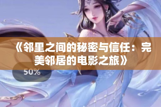 《邻里之间的秘密与信任：完美邻居的电影之旅》