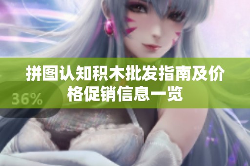 拼图认知积木批发指南及价格促销信息一览