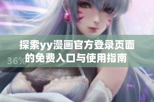 探索yy漫画官方登录页面的免费入口与使用指南 