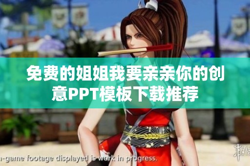 免费的姐姐我要亲亲你的创意PPT模板下载推荐