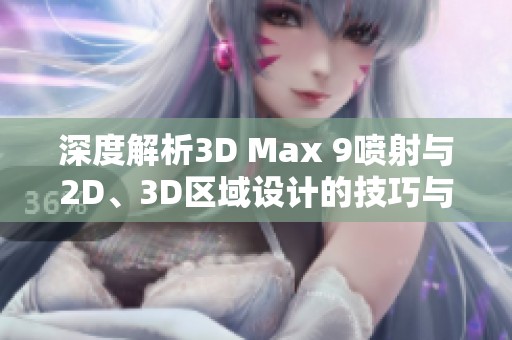 深度解析3D Max 9喷射与2D、3D区域设计的技巧与应用心得