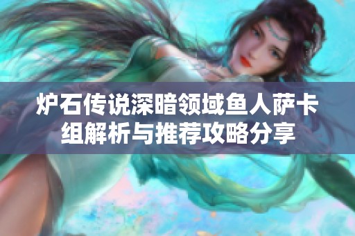 炉石传说深暗领域鱼人萨卡组解析与推荐攻略分享