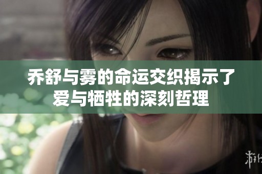 乔舒与雾的命运交织揭示了爱与牺牲的深刻哲理