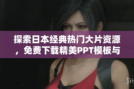 探索日本经典热门大片资源，免费下载精美PPT模板与影评内容分享