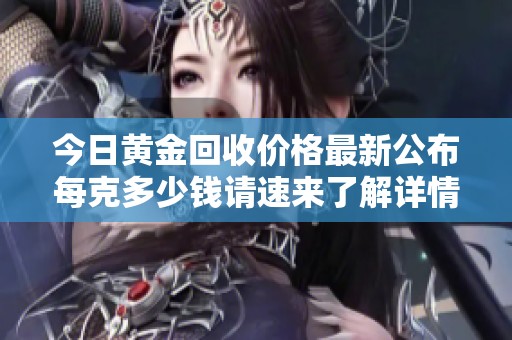 今日黄金回收价格最新公布每克多少钱请速来了解详情