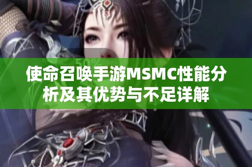 使命召唤手游MSMC性能分析及其优势与不足详解